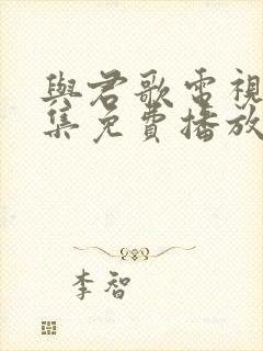 与君歌电视剧全集免费播放封面