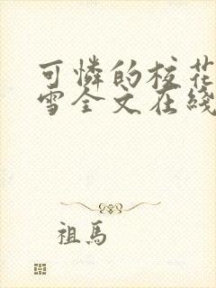 可怜的校花陈若雪全文在线阅读