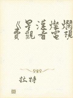 《星汉灿烂》免费观看电视剧完整版