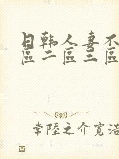 日韩人妻不卡一区二区三区