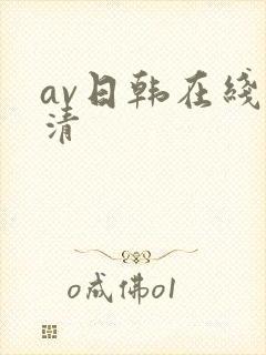 av日韩在线高清