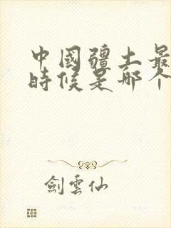 中国疆土最大的时候是哪个朝代封面