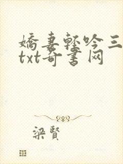 娇妻轻吟三部曲txt奇书网
