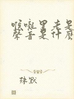 喉咙里老是发出声音是什么原因