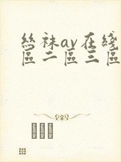 丝袜av在线一区二区三区