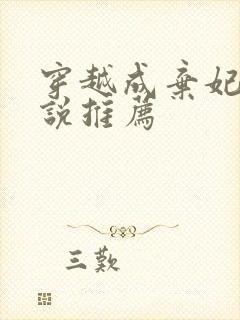 穿越成弃妃的小说推荐