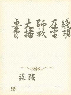 鲁大师在线看免费播放电视剧官网最