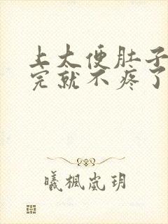 上大便肚子疼拉完就不疼了什么原因封面