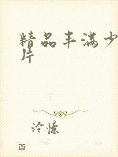 精品丰满少妇毛片