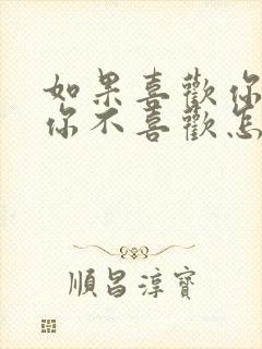 如果喜欢你的人你不喜欢怎么办