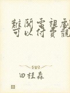 难哄电视剧哪里可以付费观看全集封面