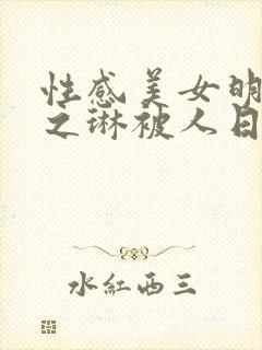 性感美女明星关之琳被人日的小说