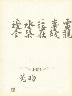 边水往事电视剧全集在线观看流畅封面