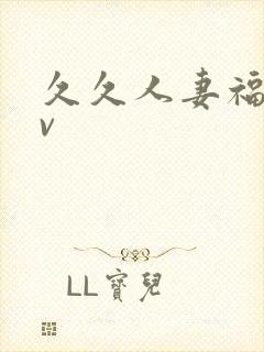 久久人妻福利av