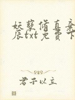 妖孽修真弃少叶辰txt免费下载