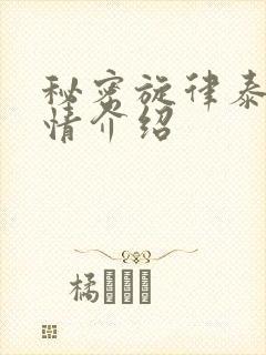 秘密旋律泰剧剧情介绍