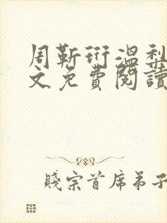 周靳珩温梨初全文免费阅读