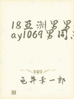 18亚洲男男gay1069男同志_亚洲