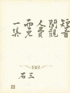 一面人间短剧全集免费观看