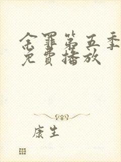 余罪第五季高清免费播放