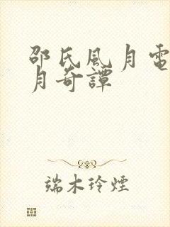 邵氏风月电影风月奇谭