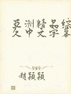 亚洲精品综合久久中文字幕