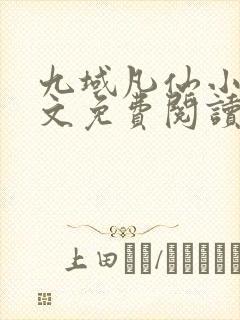 九域凡仙小说全文免费阅读完整版封面