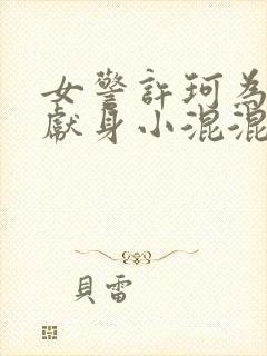 女警许珂为破案献身小混混最新章节封面