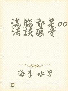 满脑都是oo无法谈恋爱