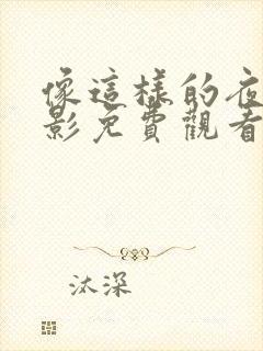 像这样的夜晚电影免费观看国语封面