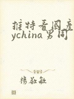 推特看国产gaychina男同