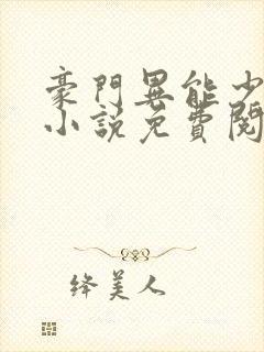 豪门异能少夫人小说免费阅读