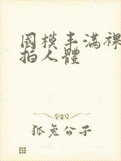 国模丰满裸体私拍人体