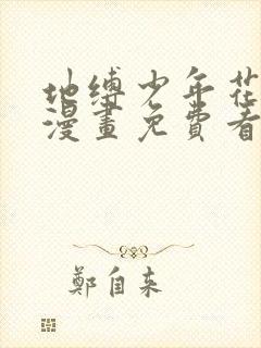 地缚少年花子君漫画免费看