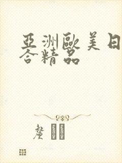 亚洲欧美日韩综合精品