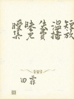 暧昧失温短剧全集免费播放第