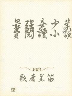 最强弃少叶默免费阅读小说完整版