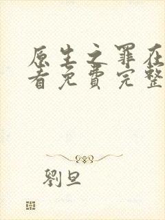 原生之罪在线观看免费完整版策驰