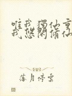 唯我独仙重生的我悠闲修仙笔趣阁封面