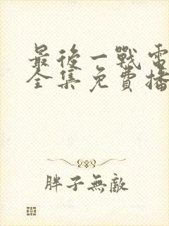 最后一战电视剧全集免费播放封面