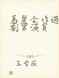 马丽合作过的喜剧男演员