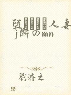 堕ちてゆく人妻 j断のmn