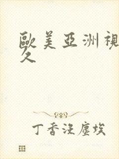 欧美亚洲视频久久