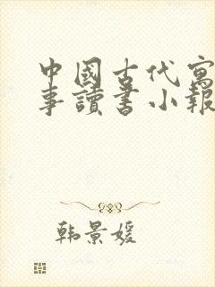 中国古代寓言故事读书小报三年级