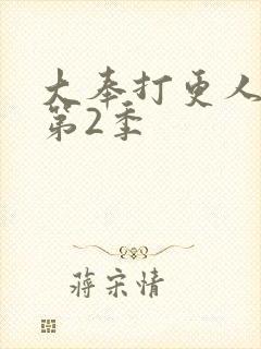 大奉打更人官宣第2季