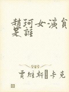 赵珂女演员丈夫是谁