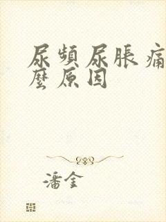 尿频尿胀痛是什么原因封面