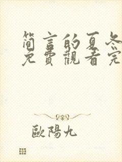 简言的夏冬短剧免费观看完整版封面