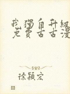 我独自升级漫画免费古古漫画