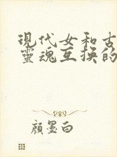现代女和古代女灵魂互换的古代小说推荐封面